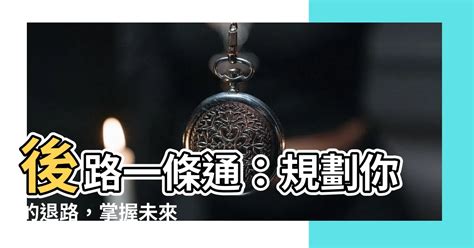 後路|後路 的意思、解釋、用法、例句